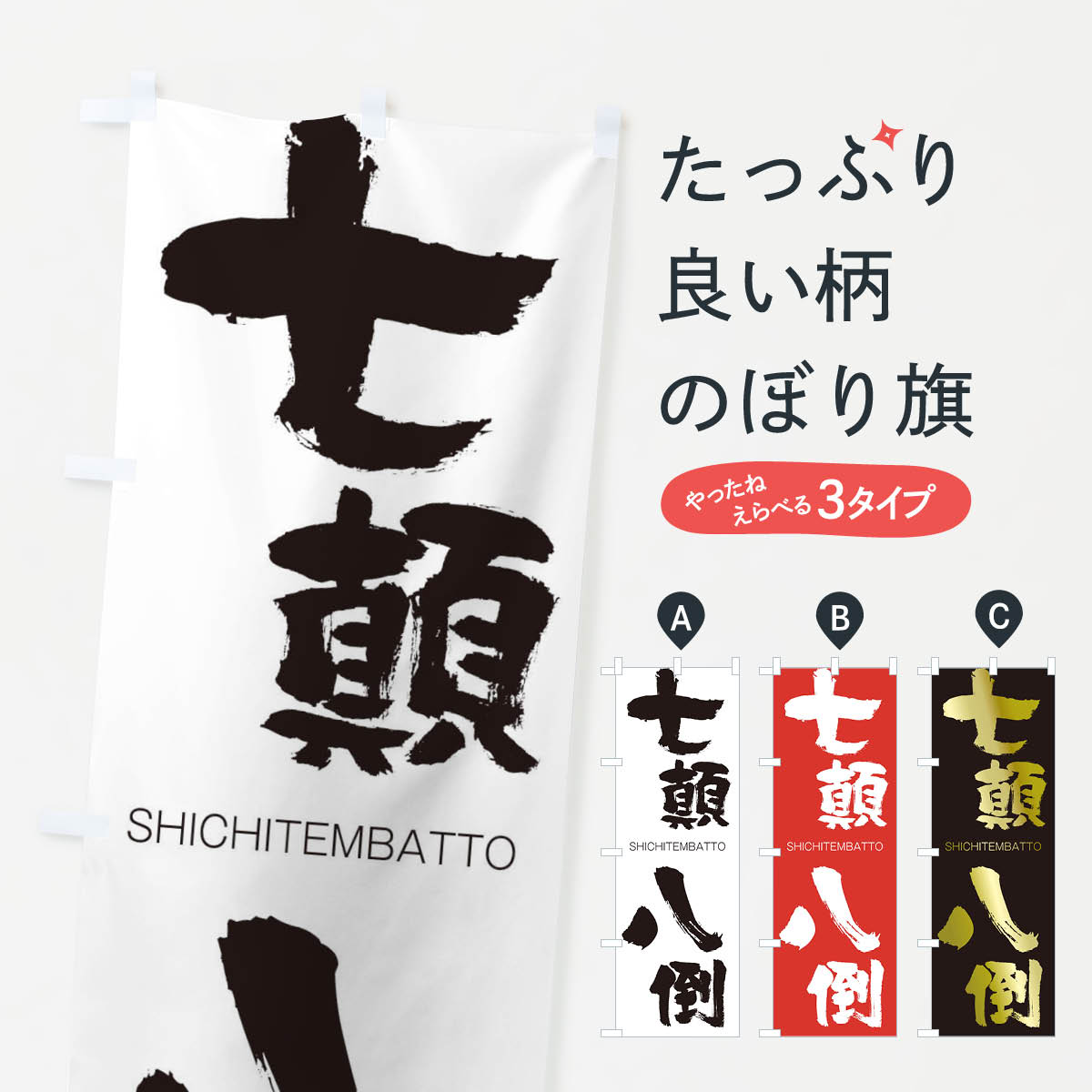 【ネコポス送料360】 のぼり旗 七顛八倒のぼり 2J5X しちてんばっとう SHICHITEMBATTO 四字熟語 助演 グッズプロ 【名入れできます+1017円】