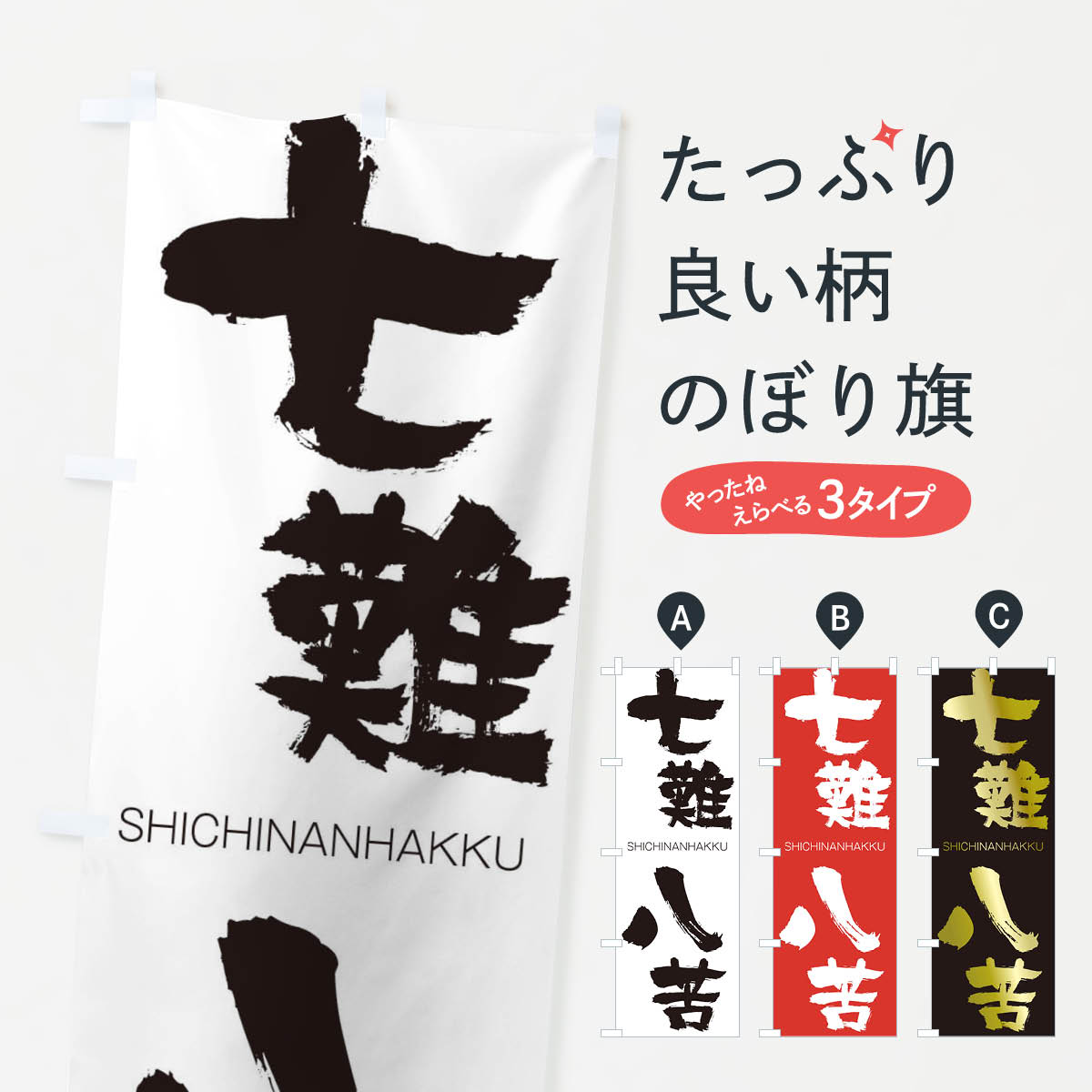 【ネコポス送料360】 のぼり旗 七難八苦のぼり 2J5G しちなんはっく SHICHINANHAKKU 四字熟語 助演 グッズプロ 【名入れできます+1017円】