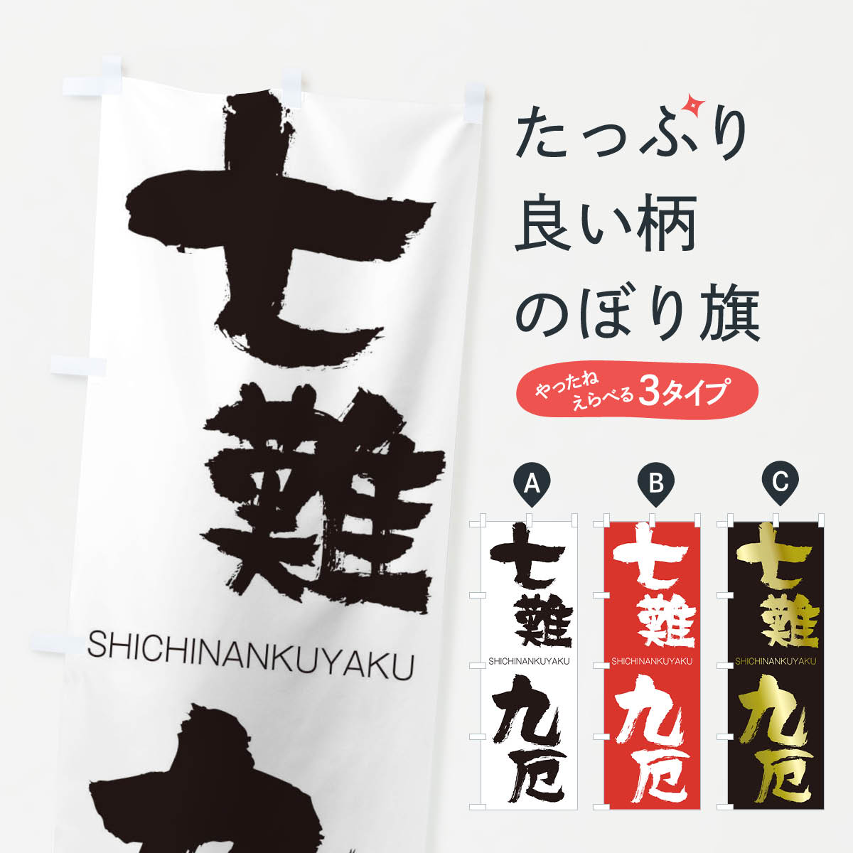 【ネコポス送料360】 のぼり旗 七難九厄のぼり 2J5A しちなんくやく SHICHINANKUYAKU 四字熟語 助演 グッズプロ 【名入れできます+1017円】