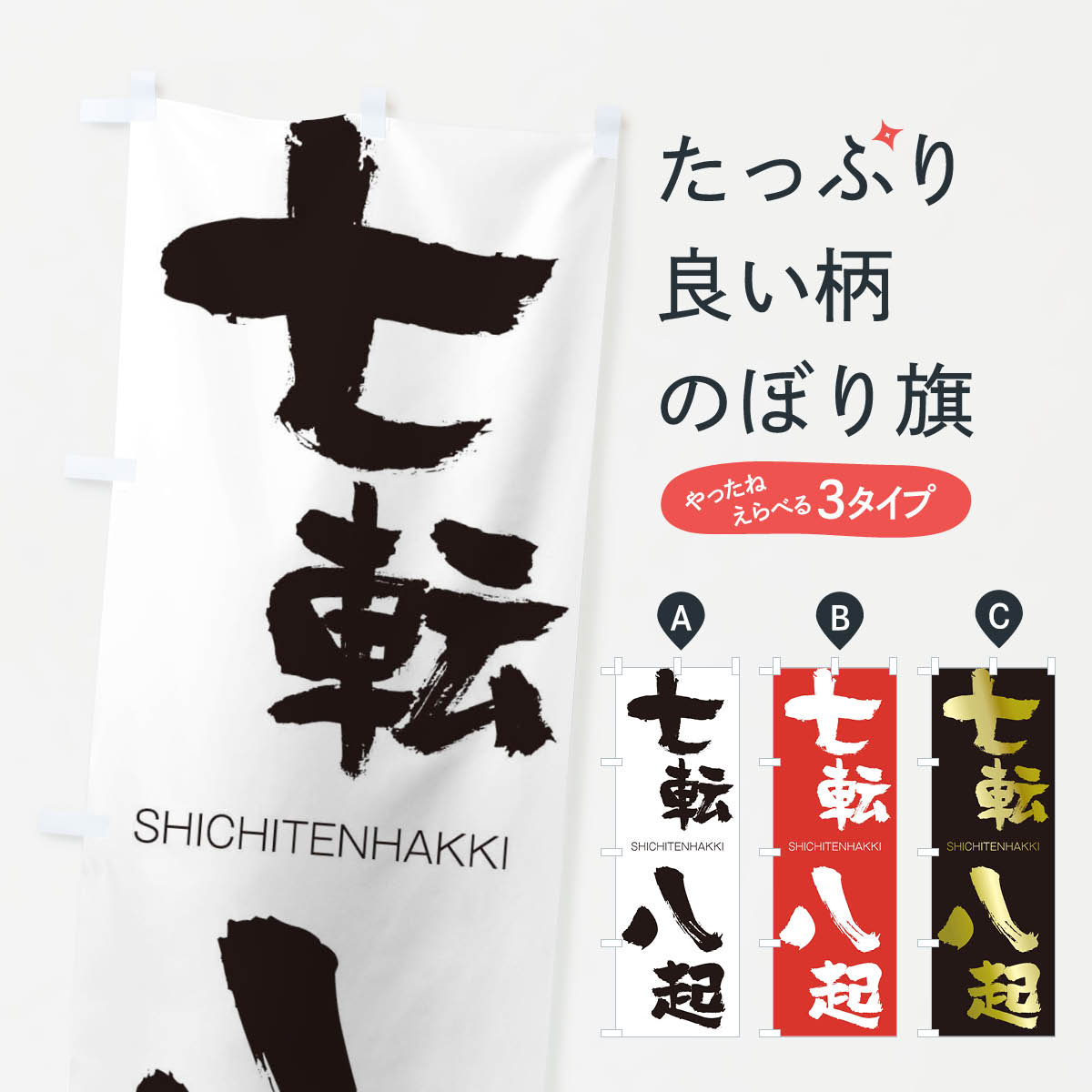 【全国送料360円】 のぼり旗 七転八起のぼり 2J55 しちてんはっき SHICHITENHAKKI 四字熟語 助演 グッズプロ 【名入れできます+1017円】