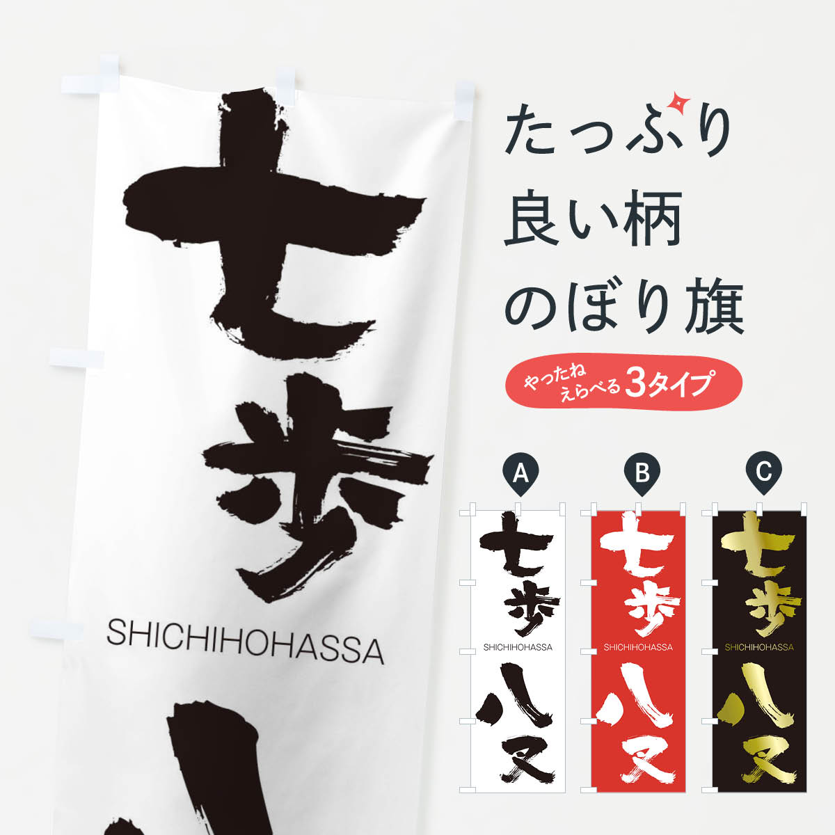 【ネコポス送料360】 のぼり旗 七歩八叉のぼり 2J5C しちほはっさ SHICHIHOHASSA 四字熟語 助演 グッズプロ 【名入れできます+1017円】