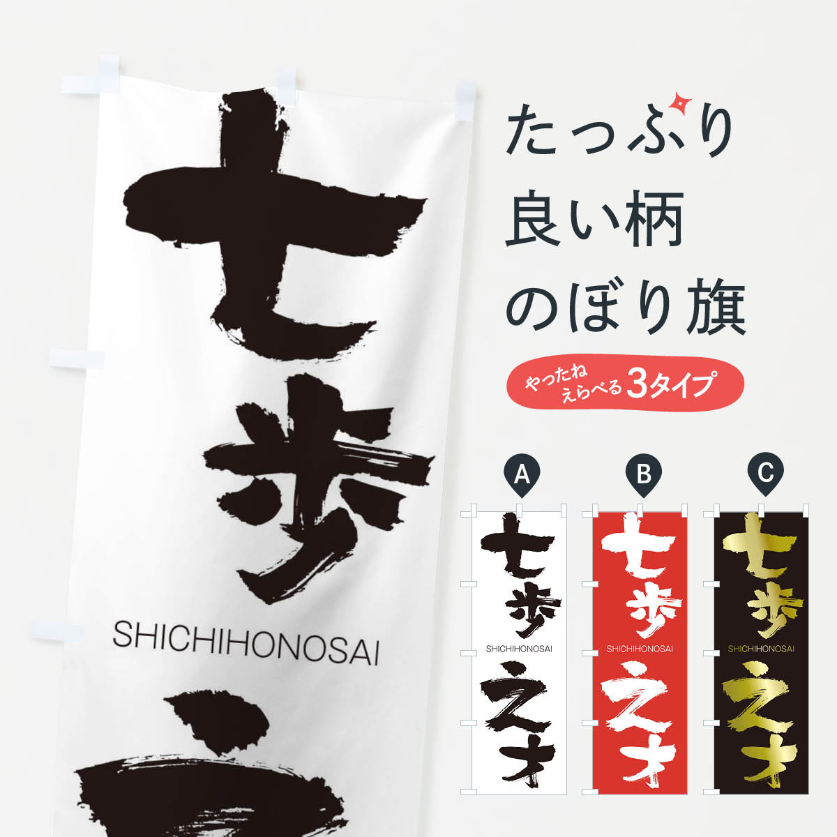 【ネコポス送料360】 のぼり旗 七歩之才のぼり 2J58 しちほのさい SHICHIHONOSAI 四字熟語 助演 グッズプロ 【名入れできます+1017円】