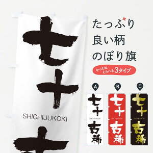 【ネコポス送料360】 のぼり旗 七十古稀のぼり 2J59 しちじゅうこき SHICHIJUKOKI 四字熟語 助演 グッズプロ
