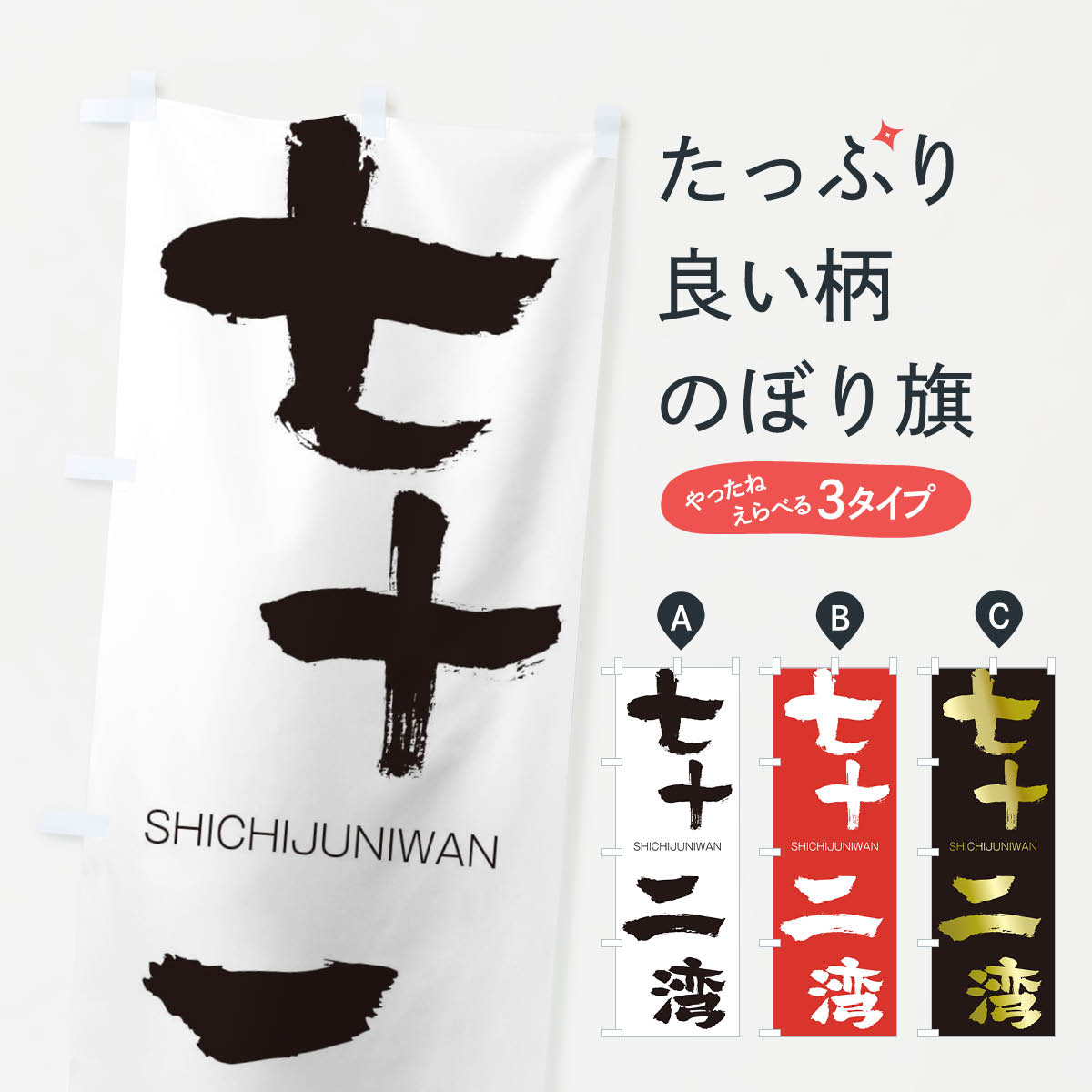 【ネコポス送料360】 のぼり旗 七十二湾のぼり 2J5P しちじゅうにわん SHICHIJUNIWAN 四字熟語 助演 グッズプロ 【名入れできます+1017円】