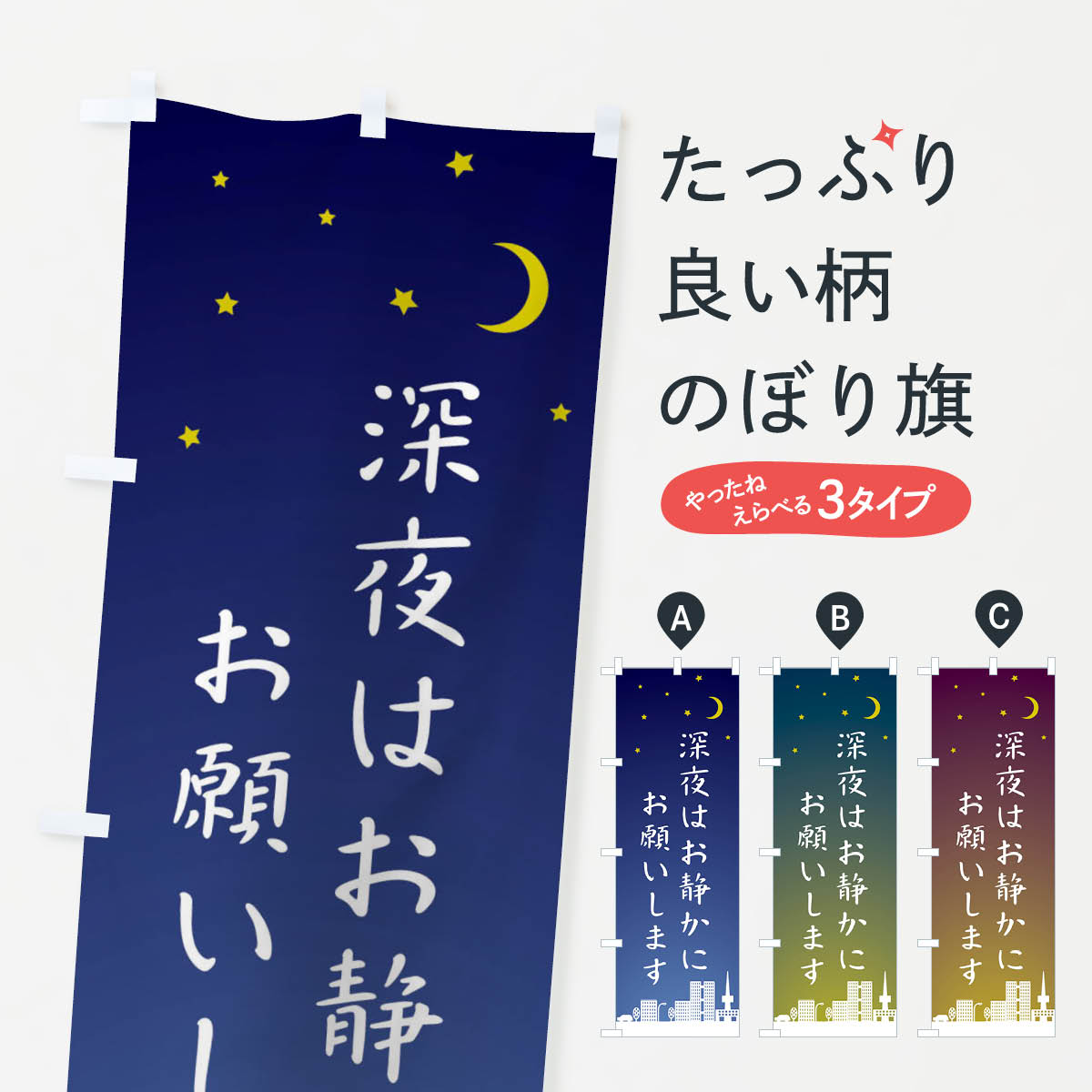 【ネコポス送料360】 のぼり旗 深夜はお静かにお願いしますのぼり 2JHW 社会 グッズプロ 【名入れできます+1017円】