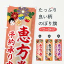 【ネコポス送料360】 のぼり旗 恵方巻予約受付中のぼり 2JHR 節分 寿司 グッズプロ 【名入れできます+1017円】