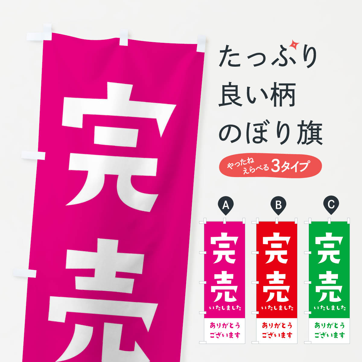 【ネコポス送料360】 のぼり旗 完売いたしましたのぼり 2J61 サービス グッズプロ 【名入れできます+1017円】