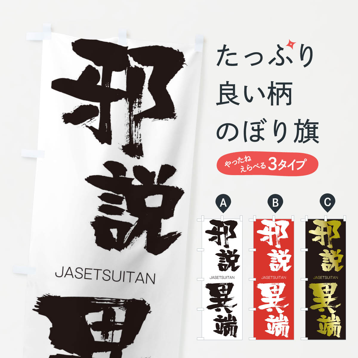 【ネコポス送料360】 のぼり旗 邪説異端のぼり 2J68 じゃせついたん JASETSUITAN 四字熟語 助演 グッズプロ 【名入れできます+1017円】