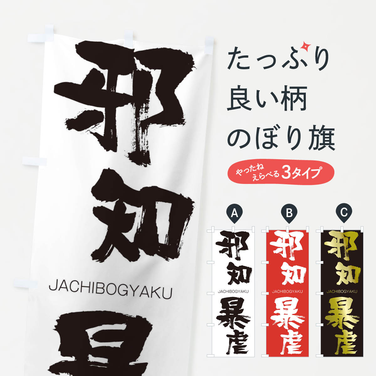 【ネコポス送料360】 のぼり旗 邪知暴虐のぼり 2J6L じゃちぼうぎゃく JACHIBOGYAKU 四字熟語 助演 グッズプロ 【名入れできます+1017円】