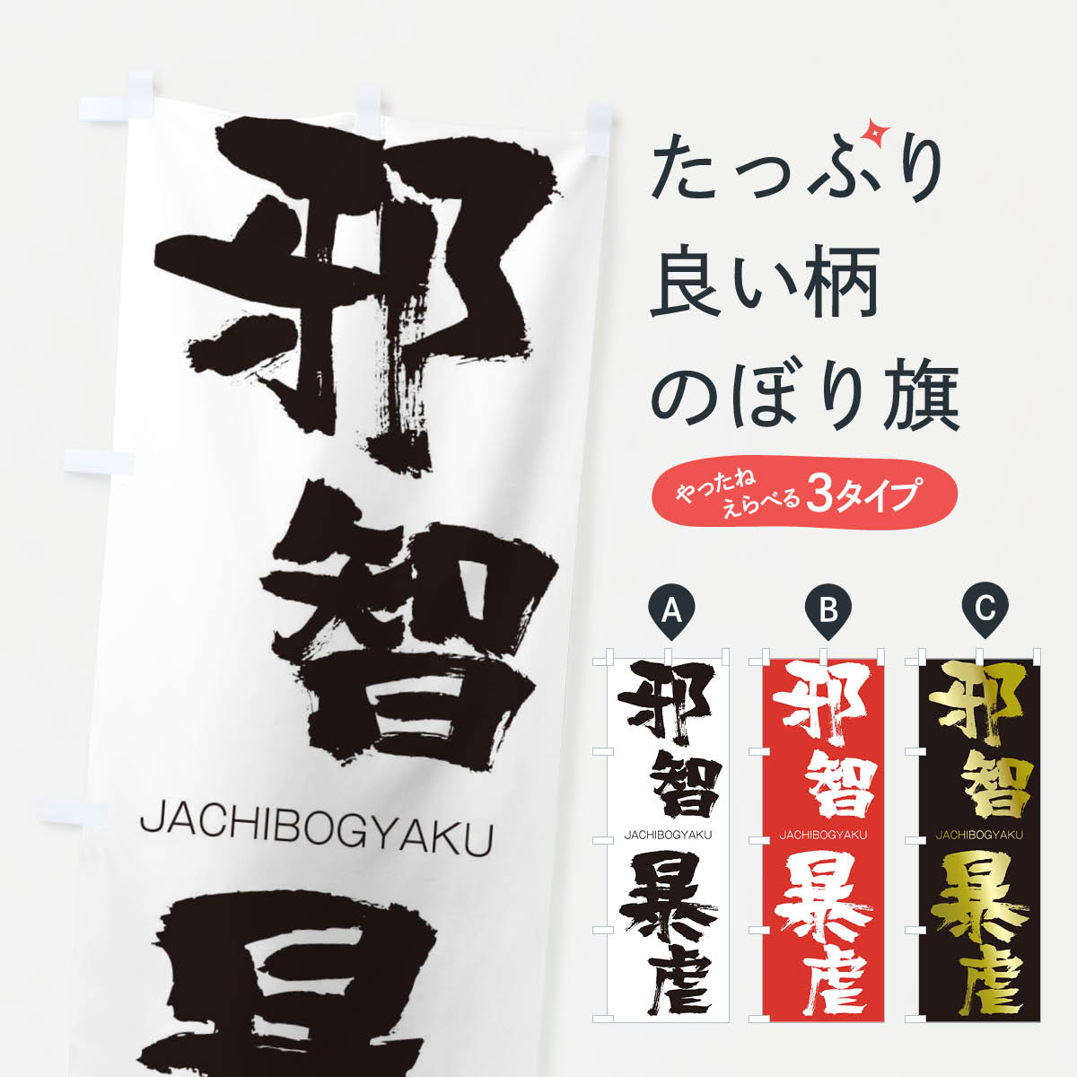 【ネコポス送料360】 のぼり旗 邪智暴虐のぼり 2J69 じゃちぼうぎゃく JACHIBOGYAKU 四字熟語 助演 グッズプロ 【名入れできます+1017円】