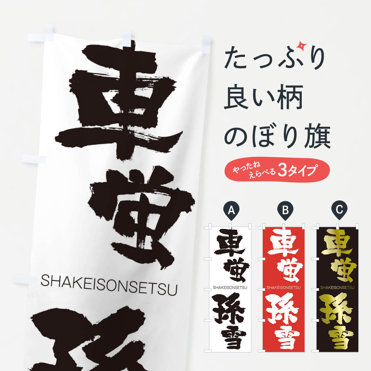 樂天商城 - 【ネコポス送料360】 のぼり旗 車蛍孫雪のぼり 2JXK しゃけいそんせつ SHAKEISONSETSU 四字熟語 助演 グッズプロ 【名入れできます+1017円】