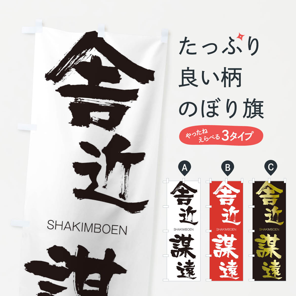 【ネコポス送料360】 のぼり旗 舎近謀遠のぼり 2JXX しゃきんぼうえん SHAKIMBOEN 四字熟語 助演 グッズプロ 【名入れできます+1017円】