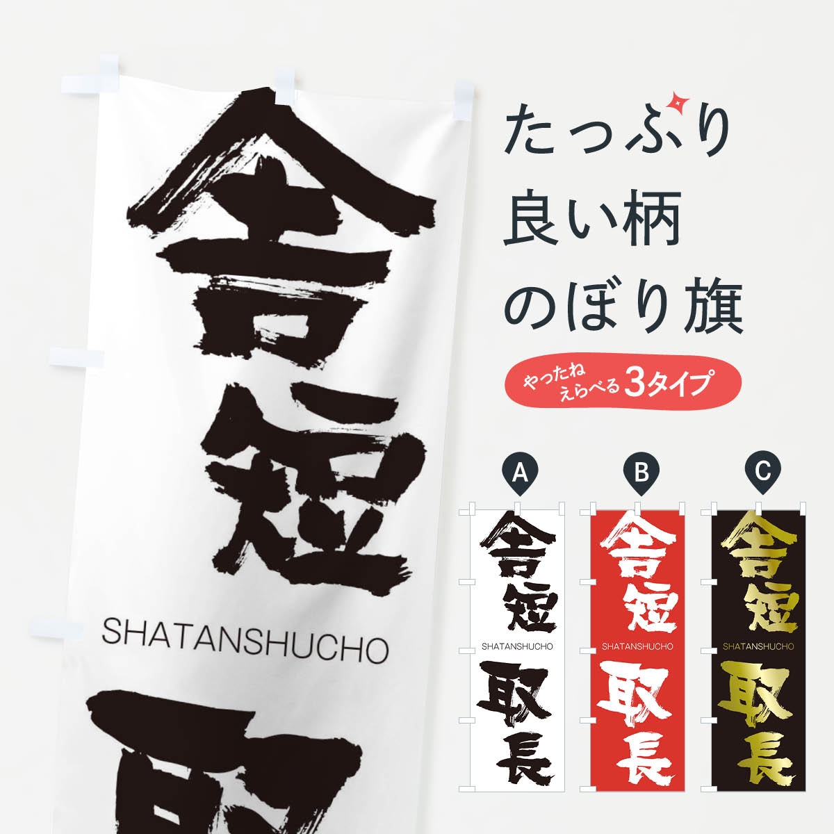 【ネコポス送料360】 のぼり旗 舎短取長のぼり 2JXA しゃたんしゅちょう SHATANSHUCHO 四字熟語 助演 グッズプロ 【名入れできます+1017円】