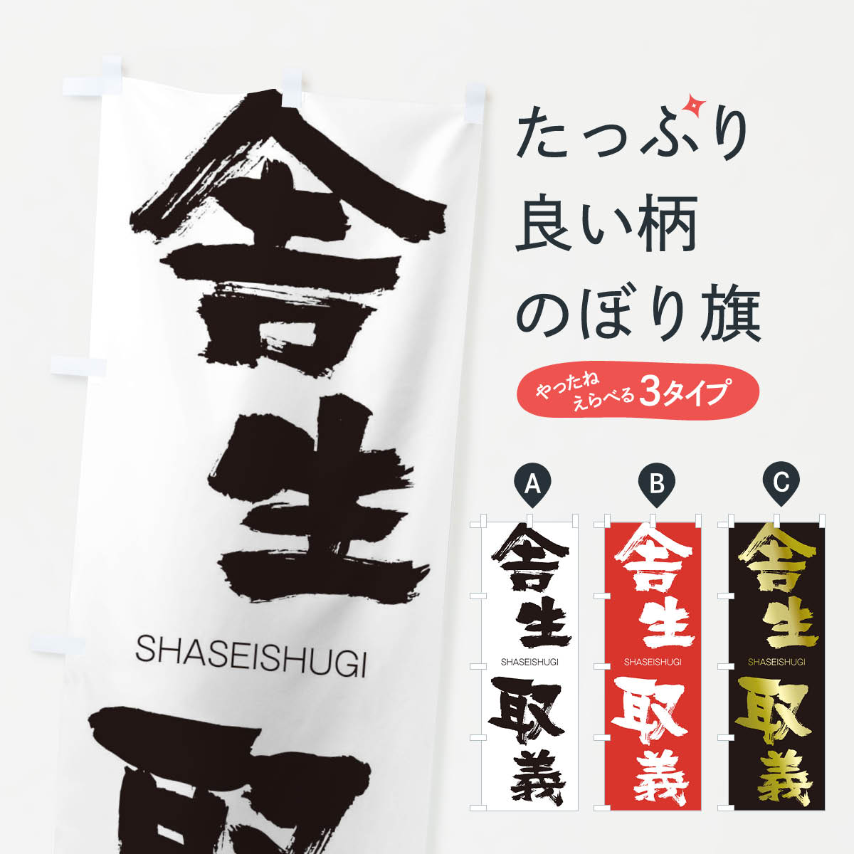 【ネコポス送料360】 のぼり旗 舎生取義のぼり 2JXN しゃせいしゅぎ SHASEISHUGI 四字熟語 助演 グッズプロ 【名入れできます+1017円】