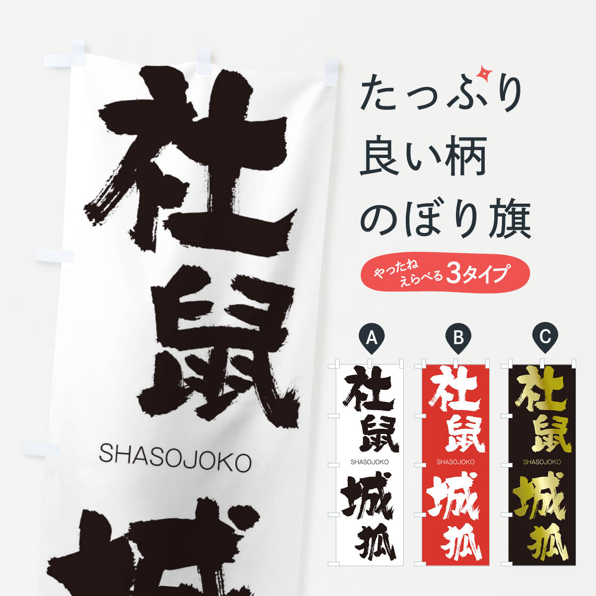 【ネコポス送料360】 のぼり旗 社鼠城狐のぼり 2JXH しゃそじょうこ SHASOJOKO 四字熟語 助演 グッズプロ 【名入れできます+1017円】