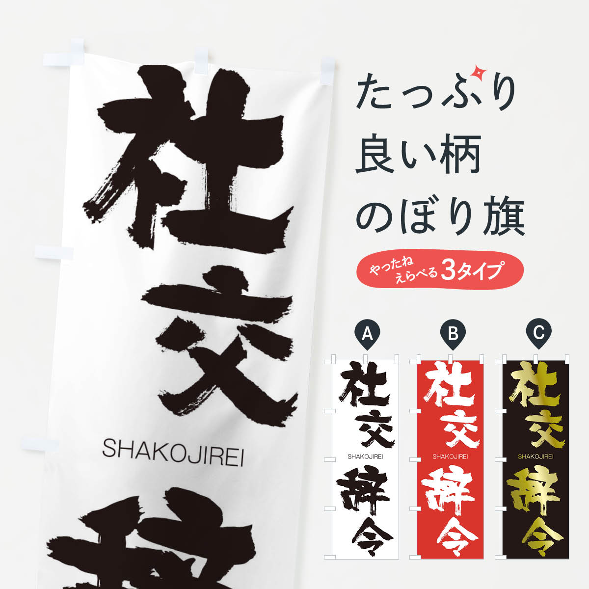 【ネコポス送料360】 のぼり旗 社交辞令のぼり 2JX6 しゃこうじれい SHAKOJIREI 四字熟語 助演 グッズプロ 【名入れできます+1017円】