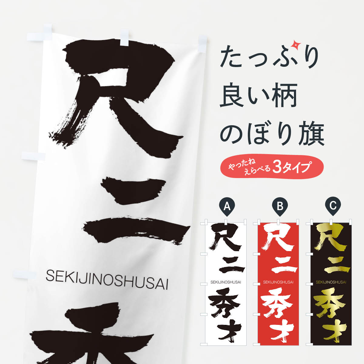 【ネコポス送料360】 のぼり旗 尺二秀才のぼり 2JJK せきじのしゅうさい SEKIJINOSHUSAI 四字熟語 助演 グッズプロ 【名入れできます+1017円】