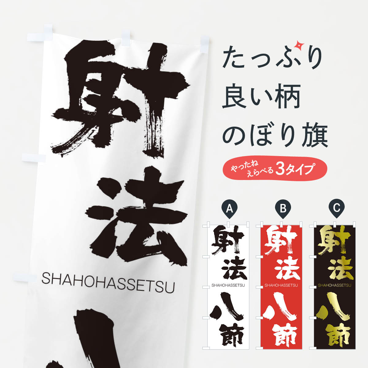 【ネコポス送料360】 のぼり旗 射法八節のぼり 2JJ1 しゃほうはっせつ SHAHOHASSETSU 四字熟語 助演 グッズプロ 【名入れできます+1017円】