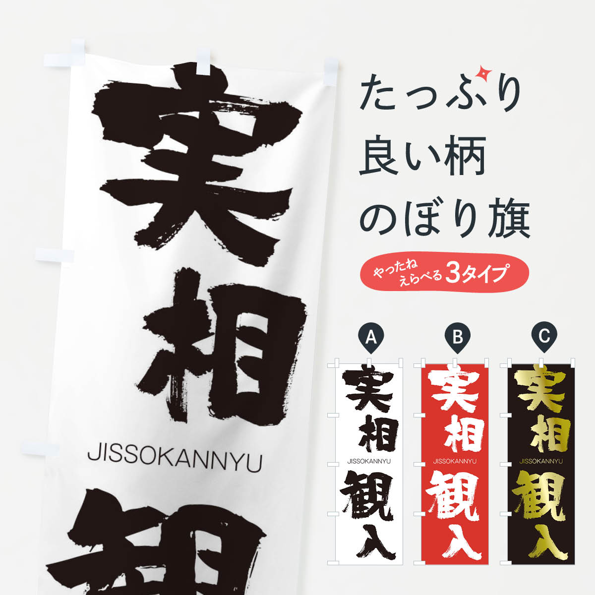 【ネコポス送料360】 のぼり旗 実相観入のぼり 2JJY じっそうかんにゅう JISSOKANNYU 四字熟語 助演 グッズプロ 【名入れできます+1017円】