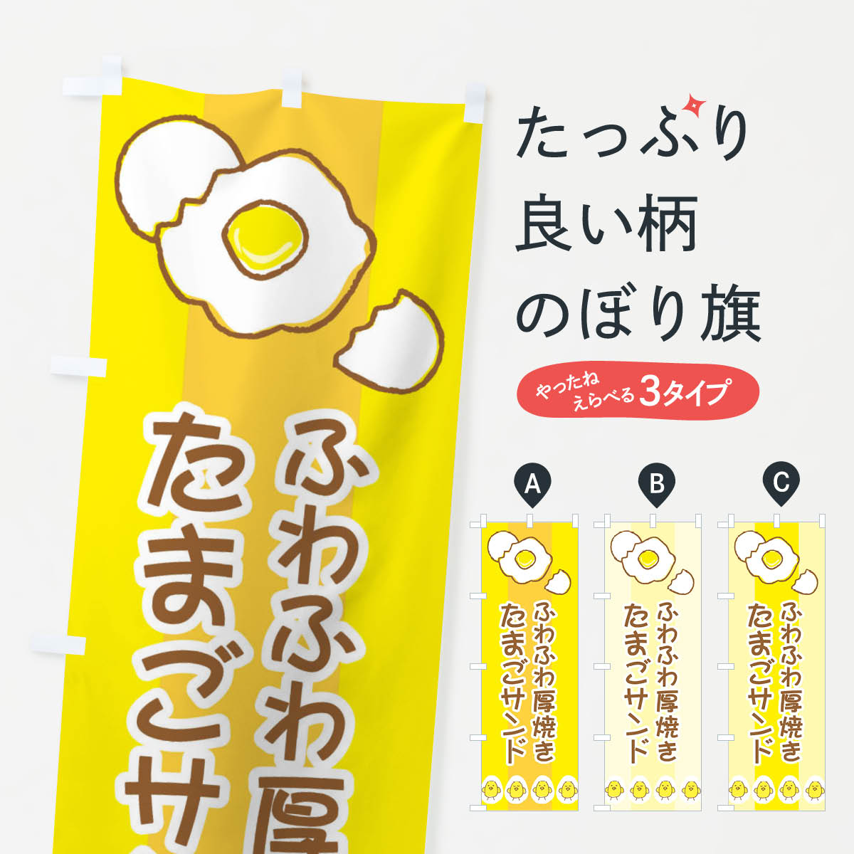  のぼり旗 ふわふわ厚焼きたまごサンドのぼり 2JJ3 卵 タマゴ グッズプロ