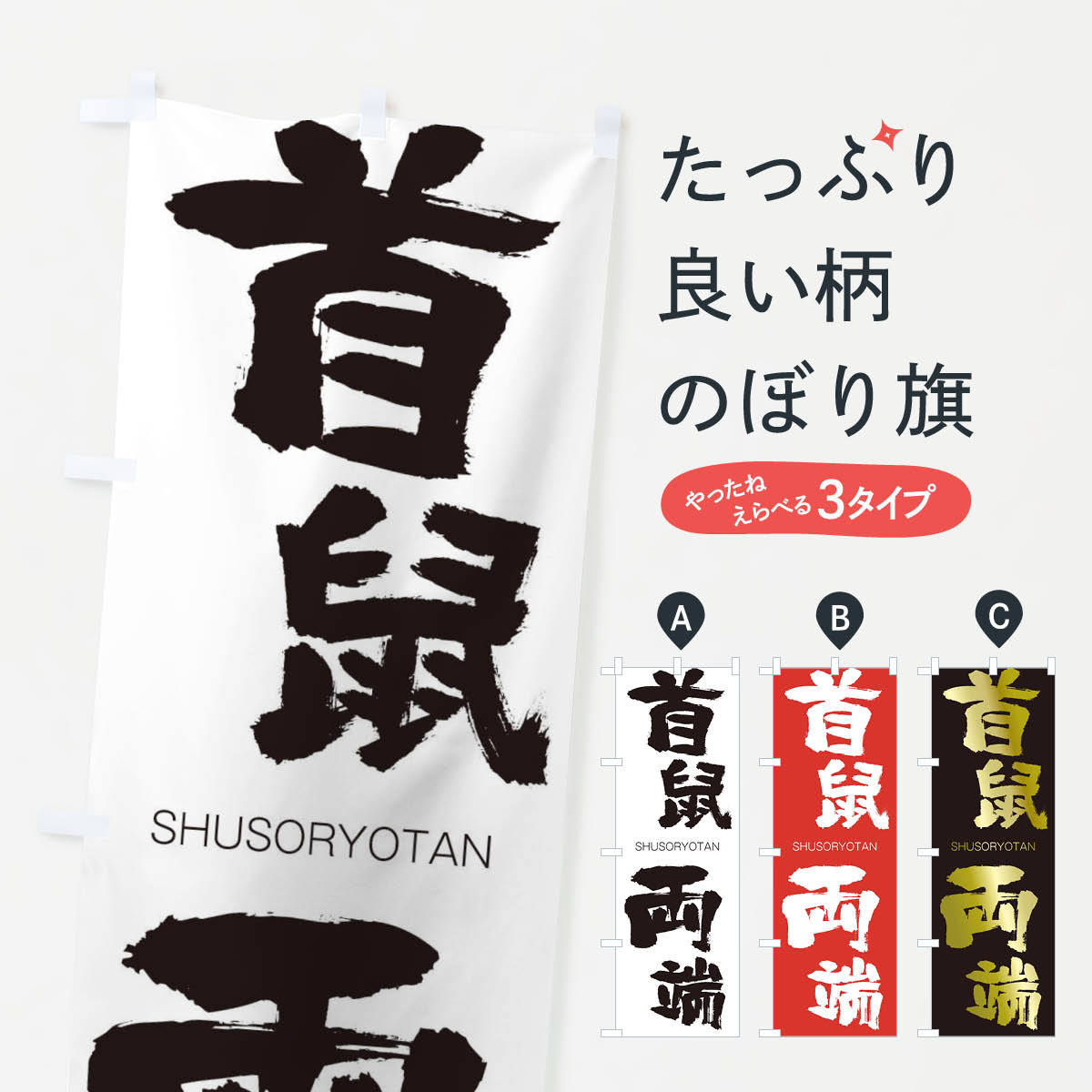【ネコポス送料360】 のぼり旗 首鼠両端のぼり 2JJF しゅそりょうたん SHUSORYOTAN 四字熟語 助演 グッズプロ 【名入れできます+1017円】