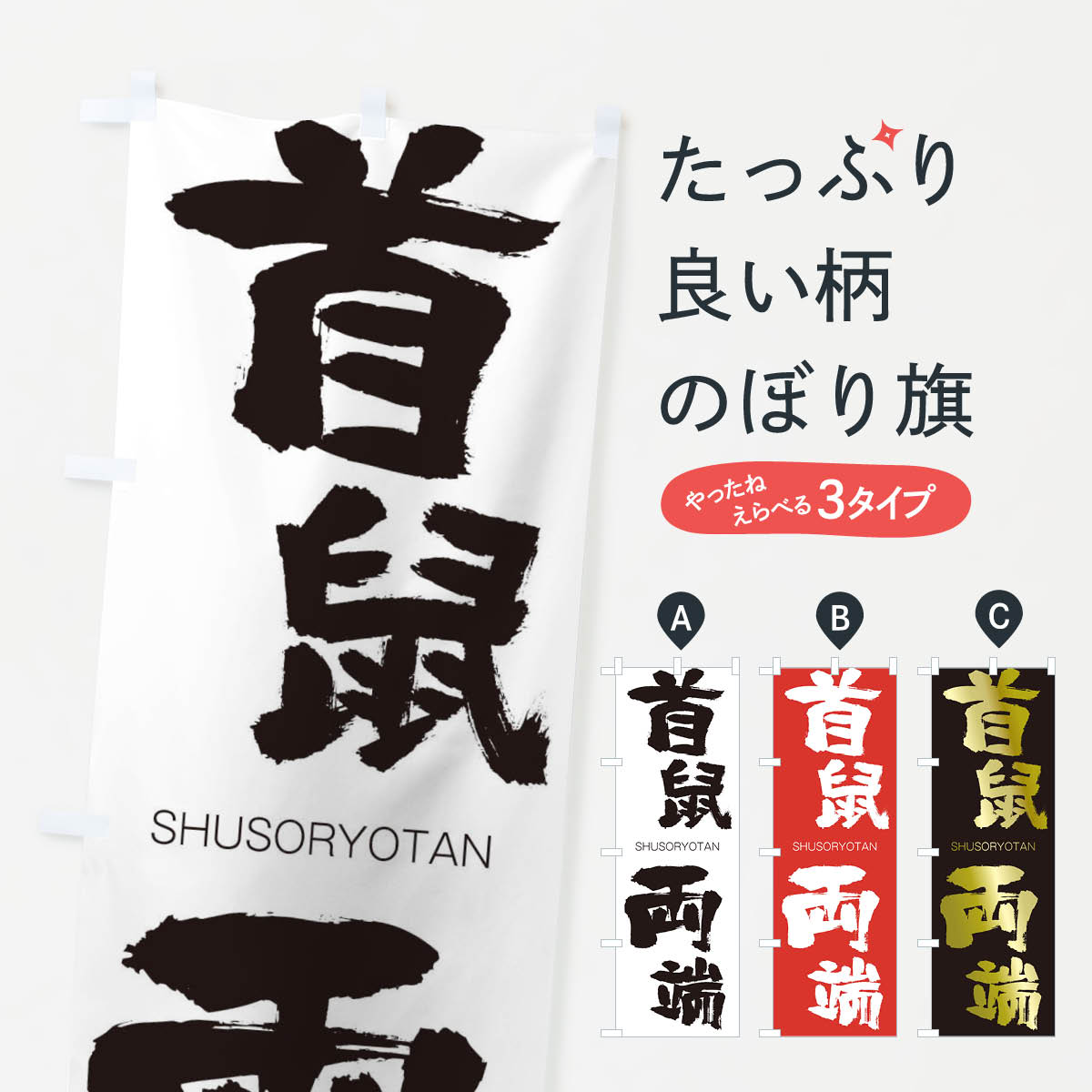 【ネコポス送料360】 のぼり旗 首鼠両端のぼり 2JJF しゅそりょうたん SHUSORYOTAN 四字熟語 助演 グッズプロ グッズプロ