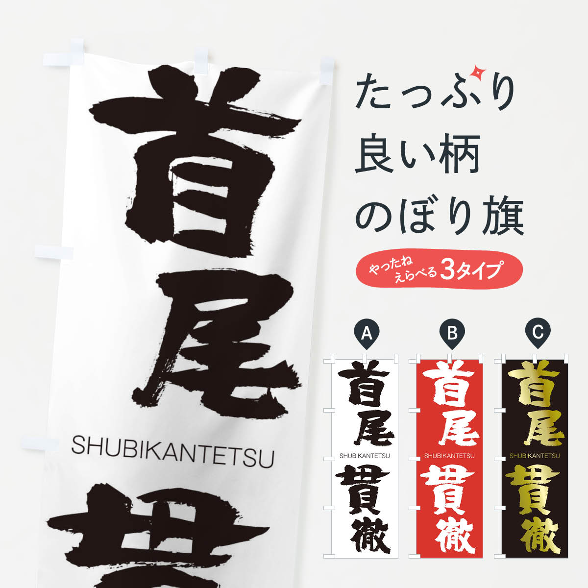 【ネコポス送料360】 のぼり旗 首尾貫徹のぼり 2JJG しゅびかんてつ SHUBIKANTETSU 四字熟語 助演 グッズプロ 【名入れできます+1017円】