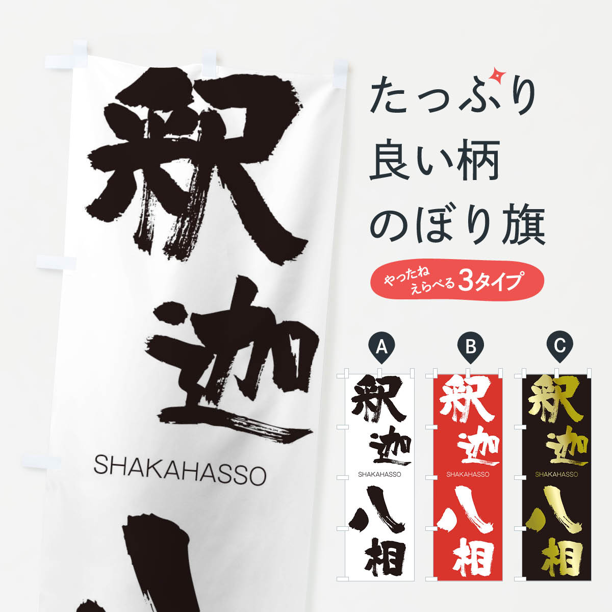 【ネコポス送料360】 のぼり旗 釈迦八相のぼり 2JJN しゃかはっそう SHAKAHASSO 四字熟語 助演 グッズプロ 【名入れできます+1017円】