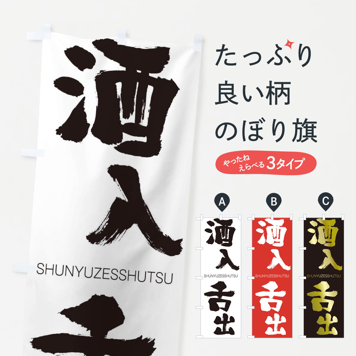 【ネコポス送料360】 のぼり旗 酒入舌出のぼり 2JJ8 しゅにゅうぜっしゅつ SHUNYUZESSHUTSU 四字熟語 助演 グッズプロ 【名入れできます+1017円】