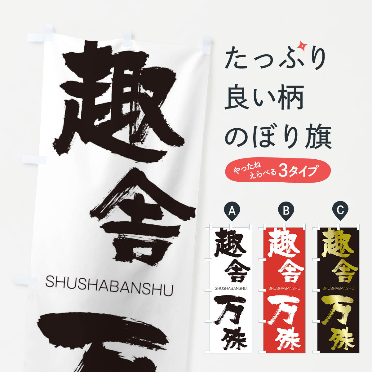 【ネコポス送料360】 のぼり旗 趣舎万殊のぼり 2JJL しゅしゃばんしゅ SHUSHABANSHU 四字熟語 助演 グッズプロ 【名入れできます+1017円】