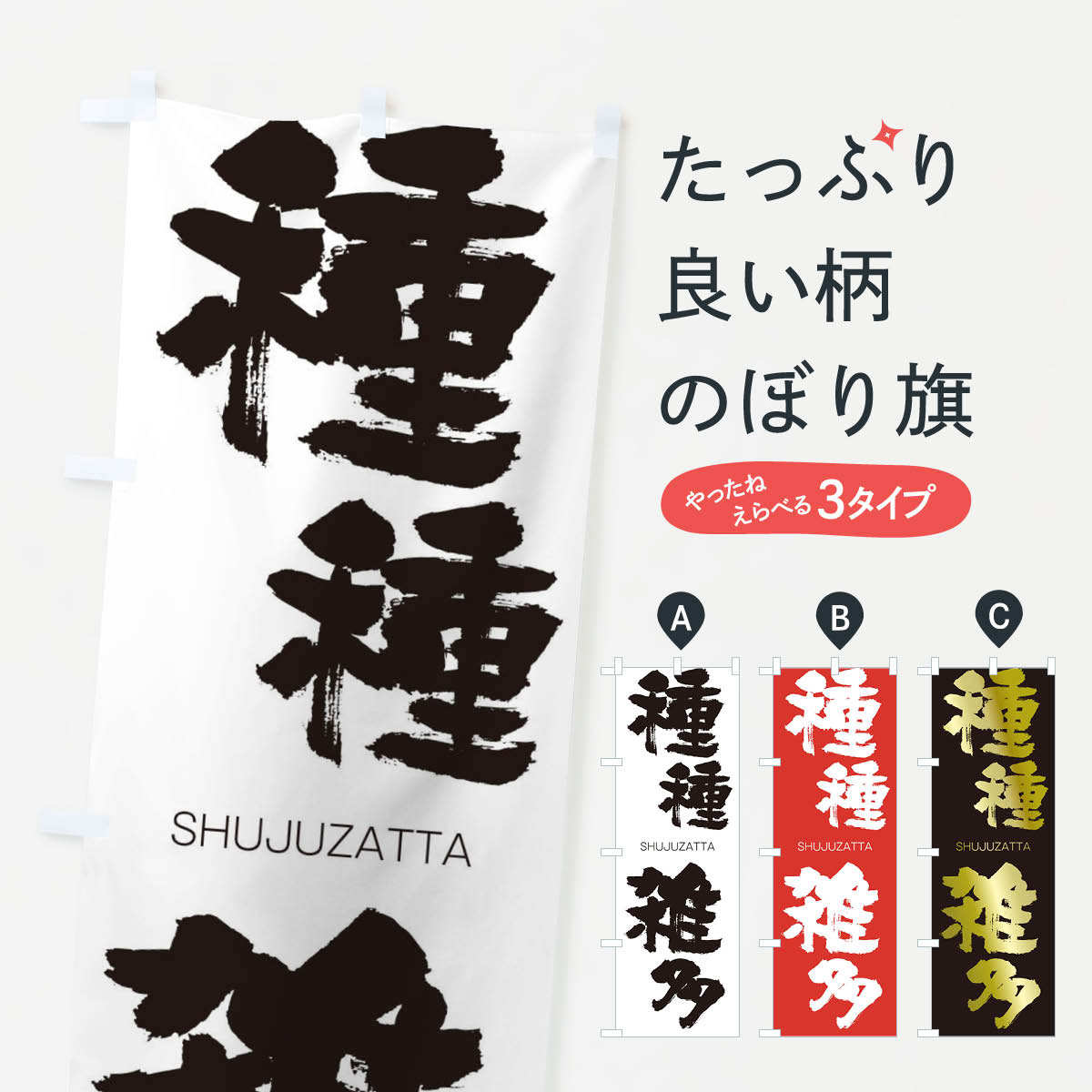 【ネコポス送料360】 のぼり旗 種種雑多のぼり 2JJ9 しゅじゅざった SHUJUZATTA 四字熟語 助演 グッズプロ 【名入れできます+1017円】