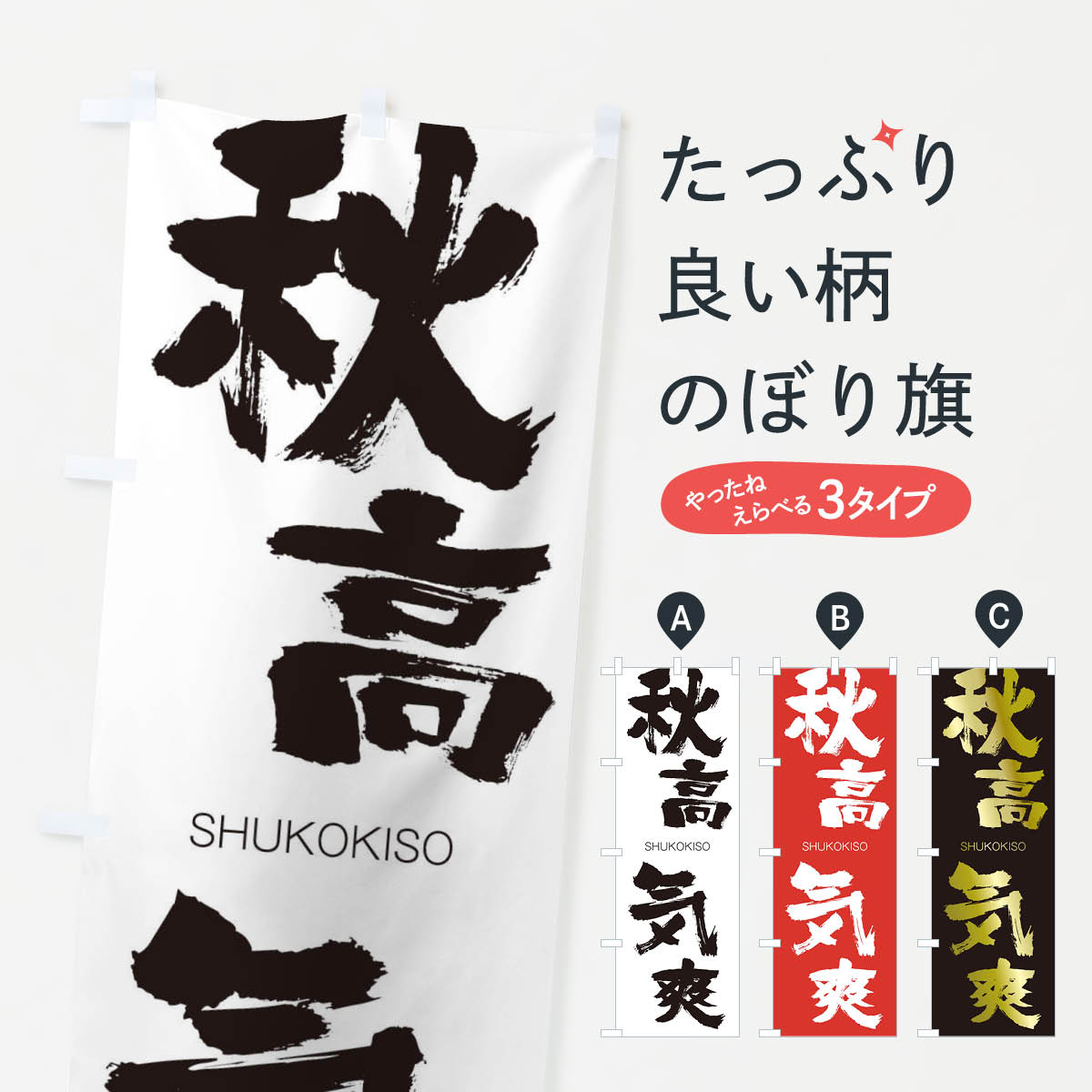 【ネコポス送料360】 のぼり旗 秋高気爽のぼり 2JJR しゅうこうきそう SHUKOKISO 四字熟語 助演 グッズプロ 【名入れできます+1017円】
