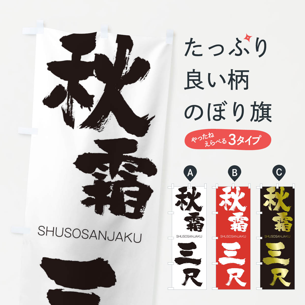 【ネコポス送料360】 のぼり旗 秋霜三尺のぼり 2JJS しゅうそうさんじゃく SHUSOSANJAKU 四字熟語 助演 グッズプロ 【名入れできます+1017円】