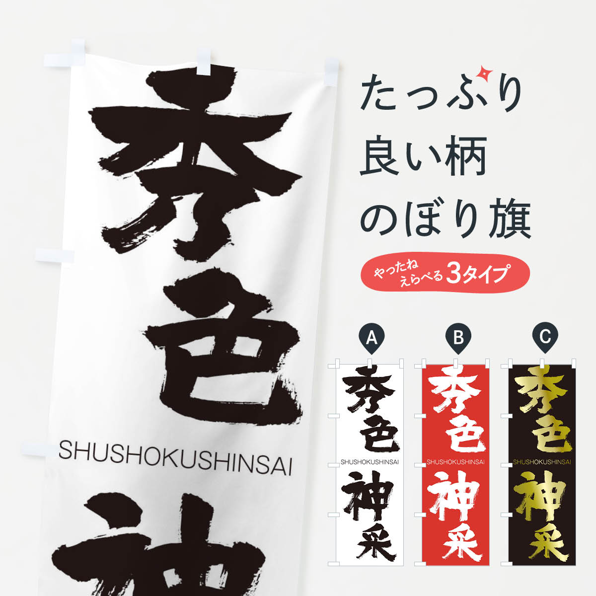 【ネコポス送料360】 のぼり旗 秀色神采のぼり 2JJU しゅうしょくしんさい SHUSHOKUSHINSAI 四字熟語 助演 グッズプロ