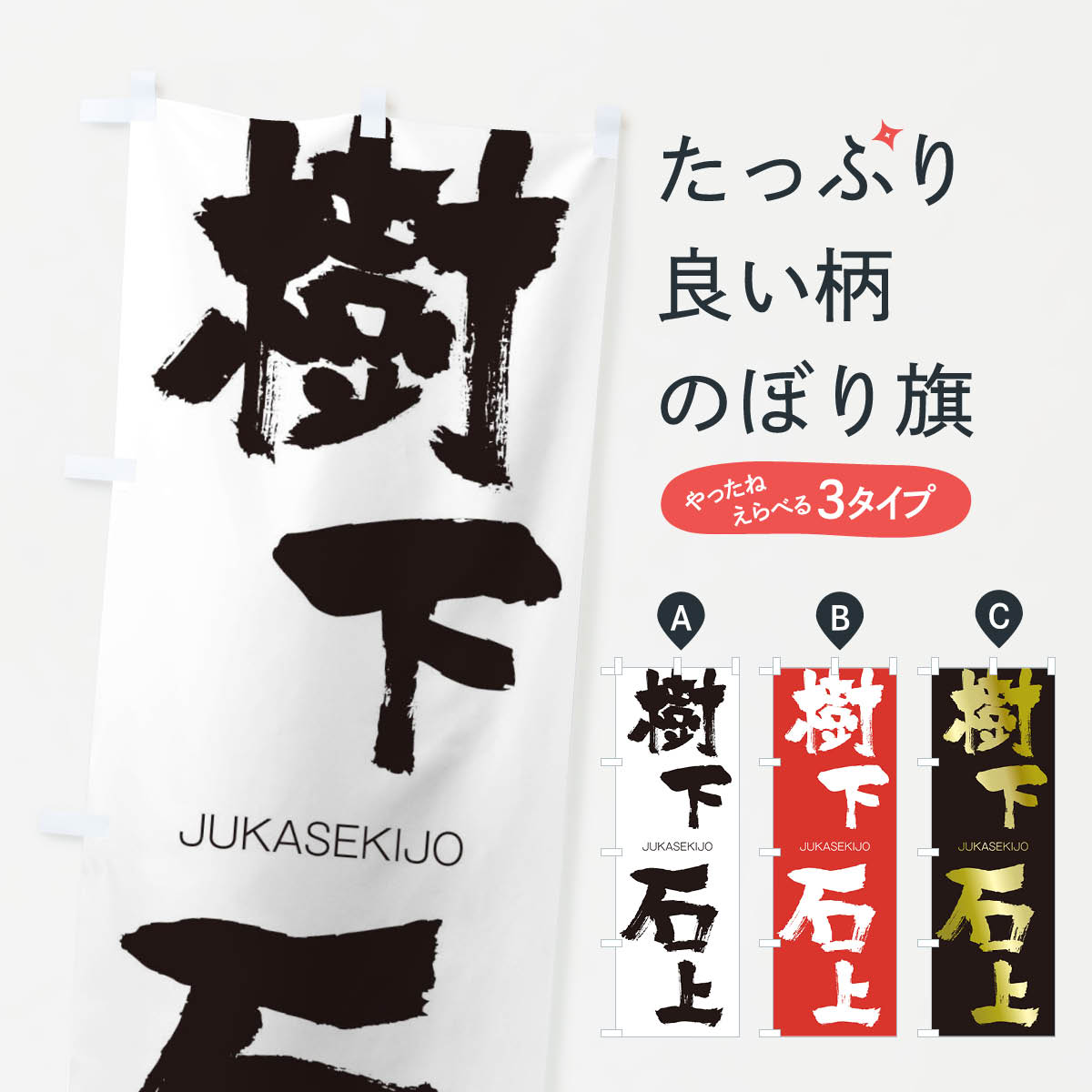 【ネコポス送料360】 のぼり旗 樹下石上のぼり 2JCT じゅかせきじょう JUKASEKIJO 四字熟語 助演 グッズプロ 【名入れできます+1017円】