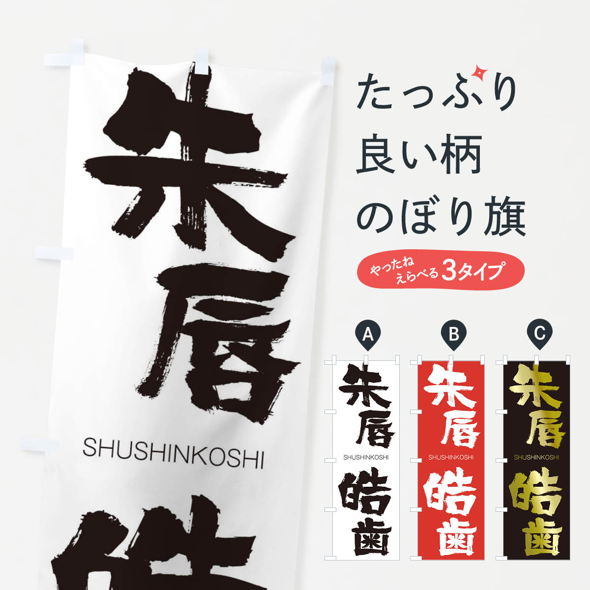 【ネコポス送料360】 のぼり旗 朱唇皓歯のぼり 2JCE しゅしんこうし SHUSHINKOSHI 四字熟語 助演 グッズプロ 【名入れできます+1017円】