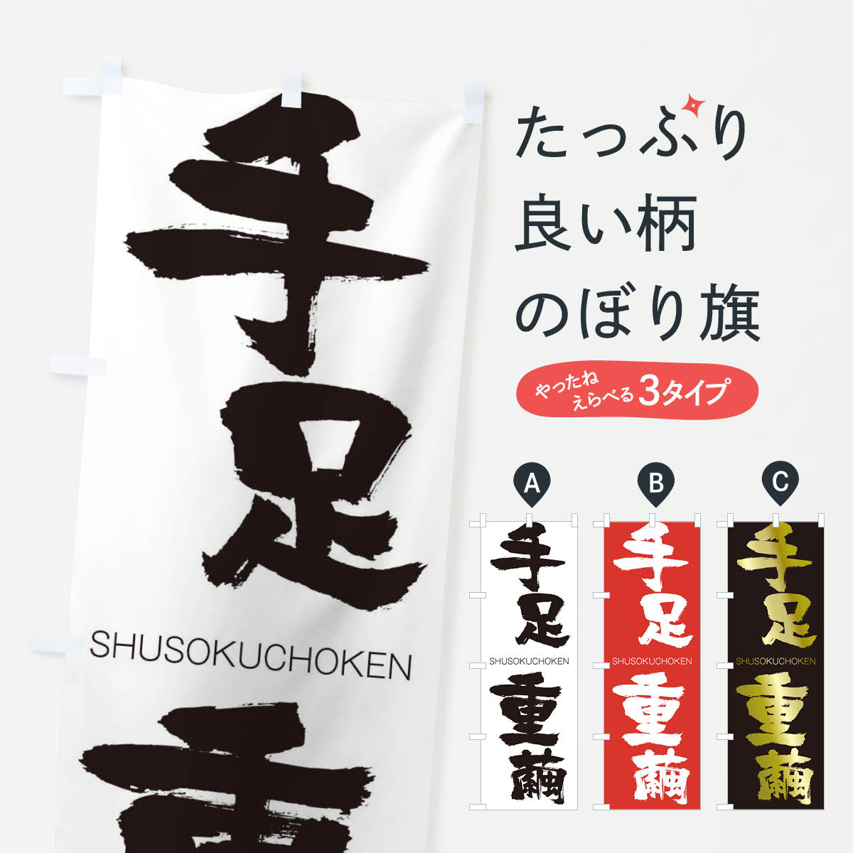 【ネコポス送料360】 のぼり旗 手足重繭のぼり 2JC3 しゅそくちょうけん SHUSOKUCHOKEN 四字熟語 助演 グッズプロ 【名入れできます+1017円】