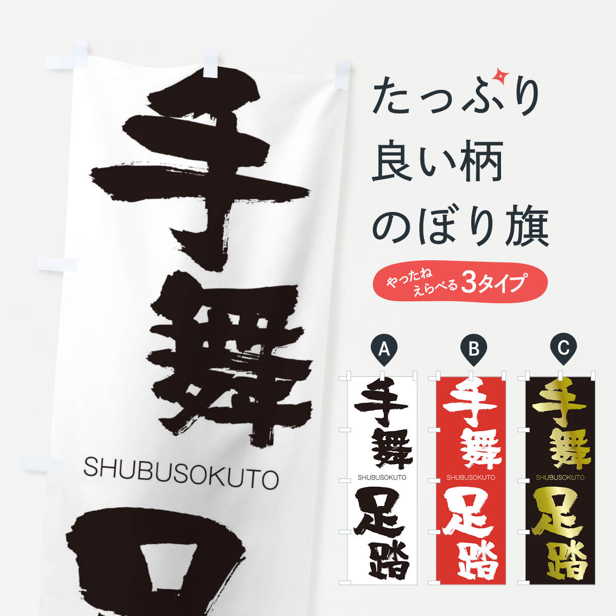 【ネコポス送料360】 のぼり旗 手舞足踏のぼり 2JCF しゅぶそくとう SHUBUSOKUTO 四字熟語 助演 グッズプロ 【名入れできます+1017円】