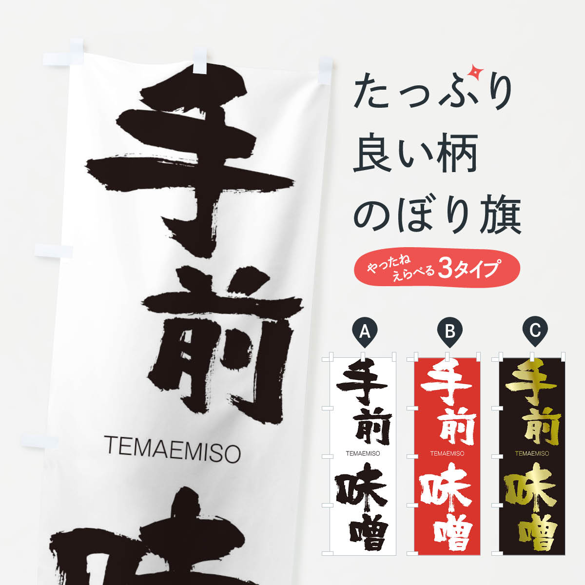 【ネコポス送料360】 のぼり旗 手前味噌のぼり 2JCN てまえみそ TEMAEMISO 四字熟語 助演 グッズプロ 【名入れできます+1017円】