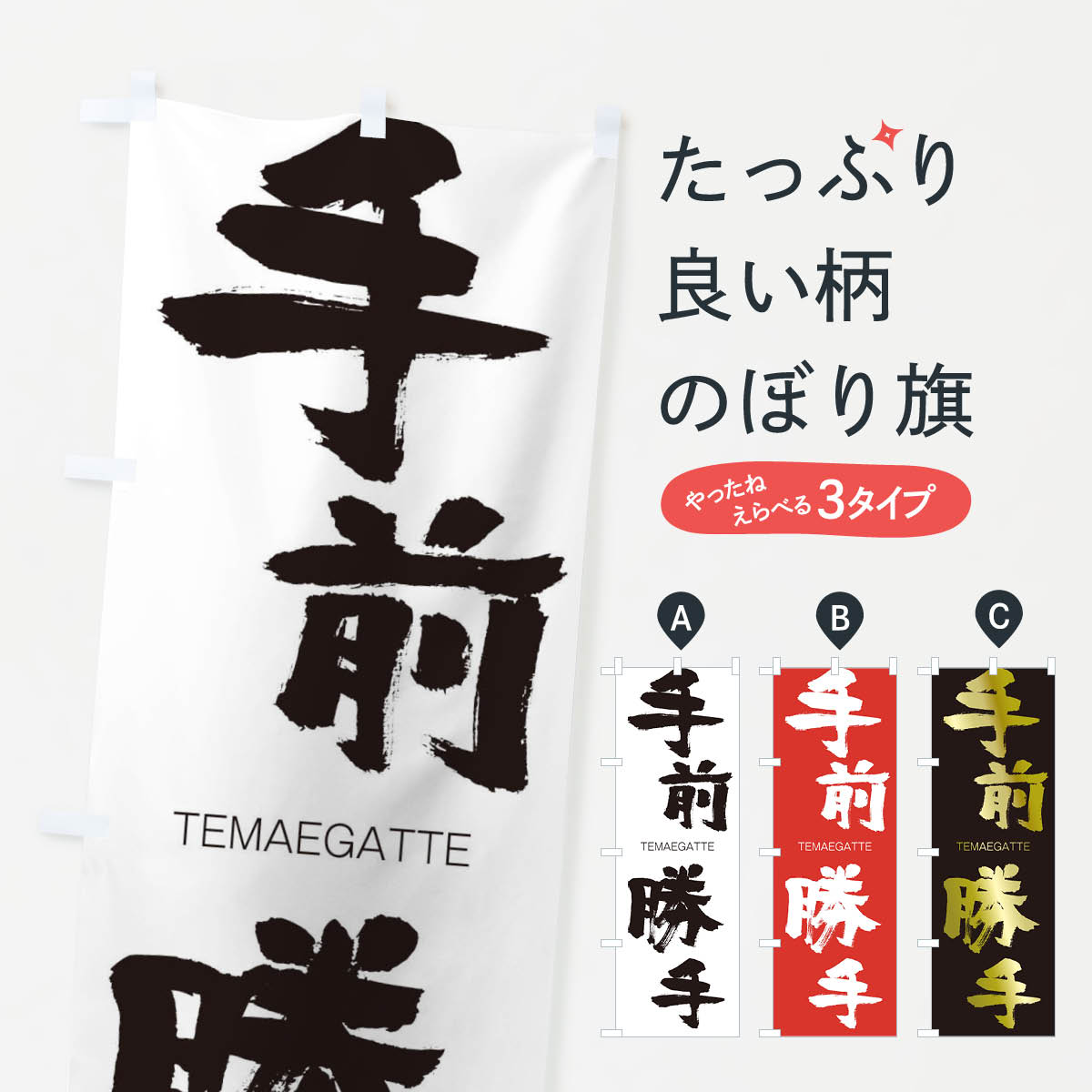 【ネコポス送料360】 のぼり旗 手前勝手のぼり 2JC5 てまえがって TEMAEGATTE 四字熟語 助演 グッズプロ 【名入れできます+1017円】
