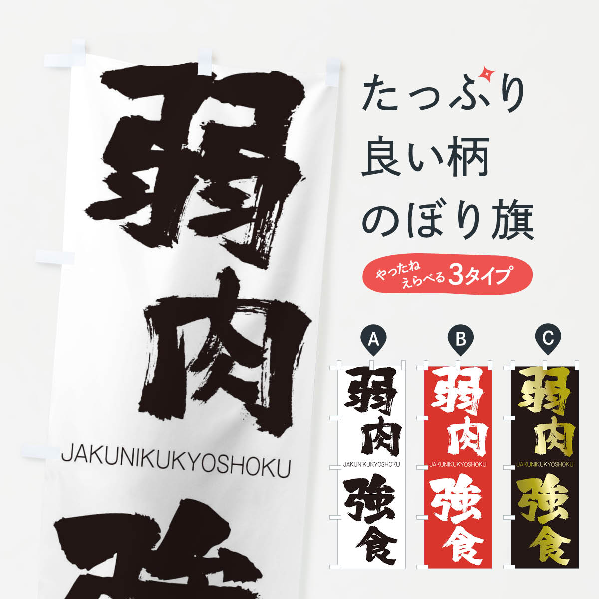 【ネコポス送料360】 のぼり旗 弱肉強食のぼり 2JCW じゃくにくきょうしょく JAKUNIKUKYOSHOKU 四字熟語 助演 グッズプロ 【名入れできます+1017円】