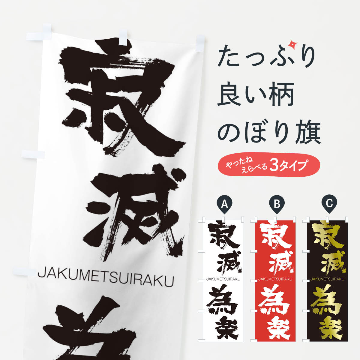 【ネコポス送料360】 のぼり旗 寂滅為楽のぼり 2JCJ じゃくめついらく JAKUMETSUIRAKU 四字熟語 助演 グッズプロ 【名入れできます+1017円】