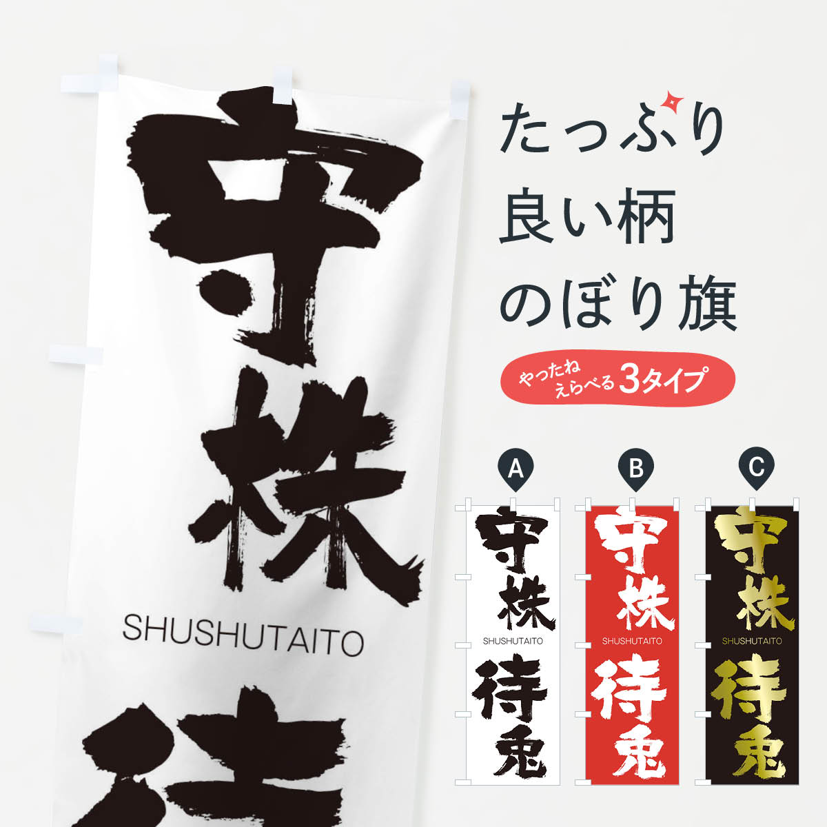【ネコポス送料360】 のぼり旗 守株待兎のぼり 2JC8 しゅしゅたいと SHUSHUTAITO 四字熟語 助演 グッズプロ 【名入れできます+1017円】