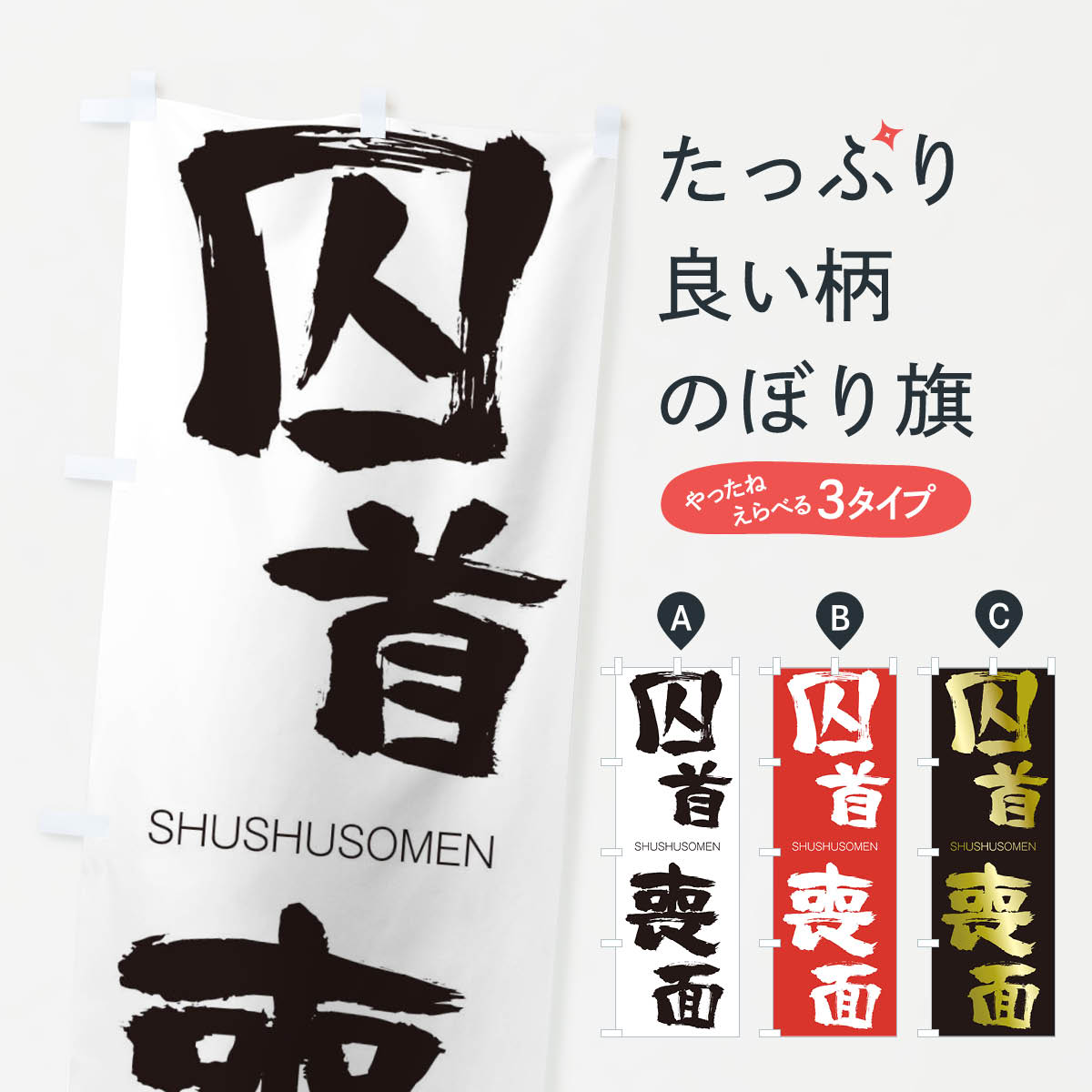 【ネコポス送料360】 のぼり旗 囚首喪面のぼり 2JCL しゅうしゅそうめん SHUSHUSOMEN 四字熟語 助演 グッズプロ 【名入れできます+1017円】