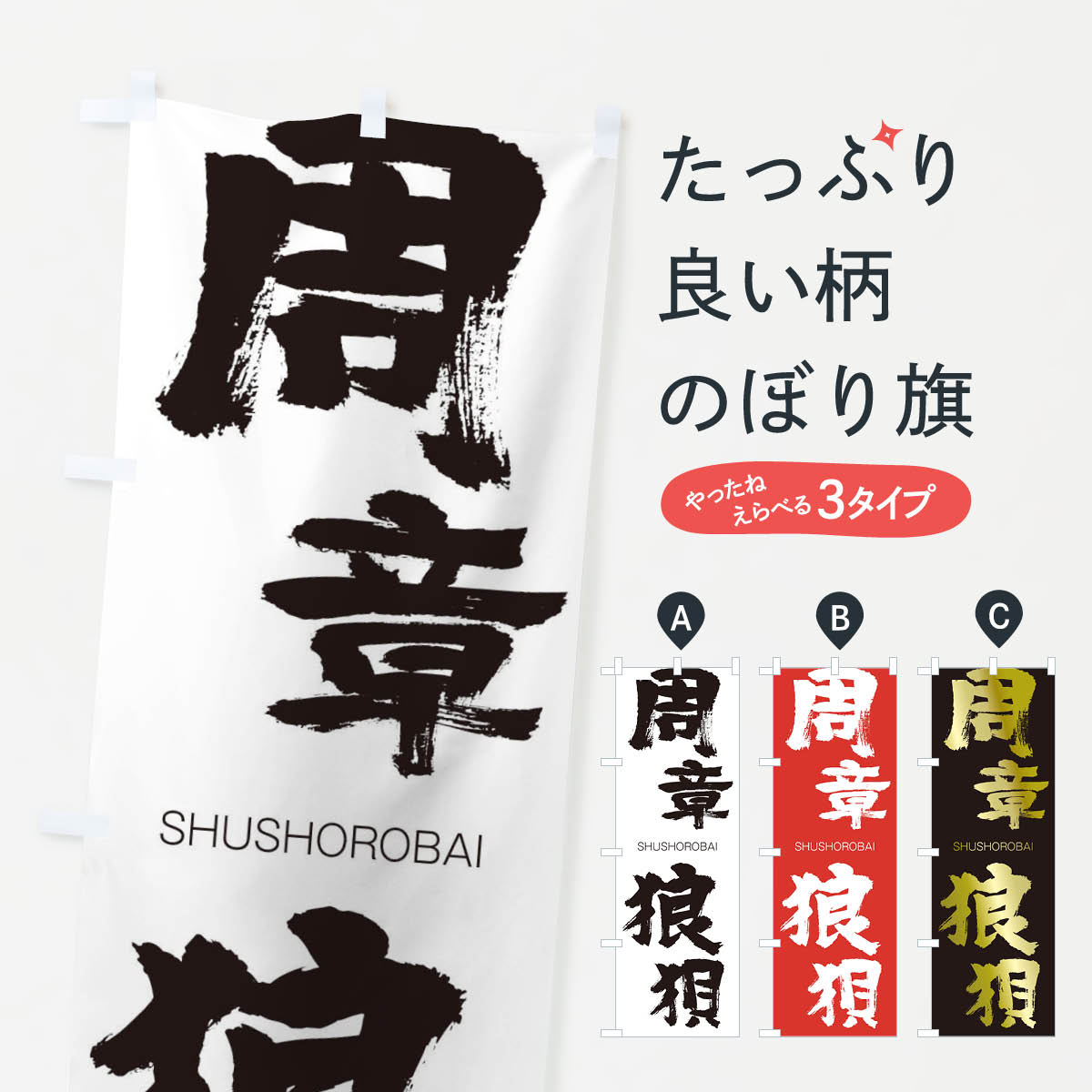 【ネコポス送料360】 のぼり旗 周章狼狽のぼり 2JC9 しゅうしょうろうばい SHUSHOROBAI 四字熟語 助演 グッズプロ 【名入れできます+1017円】