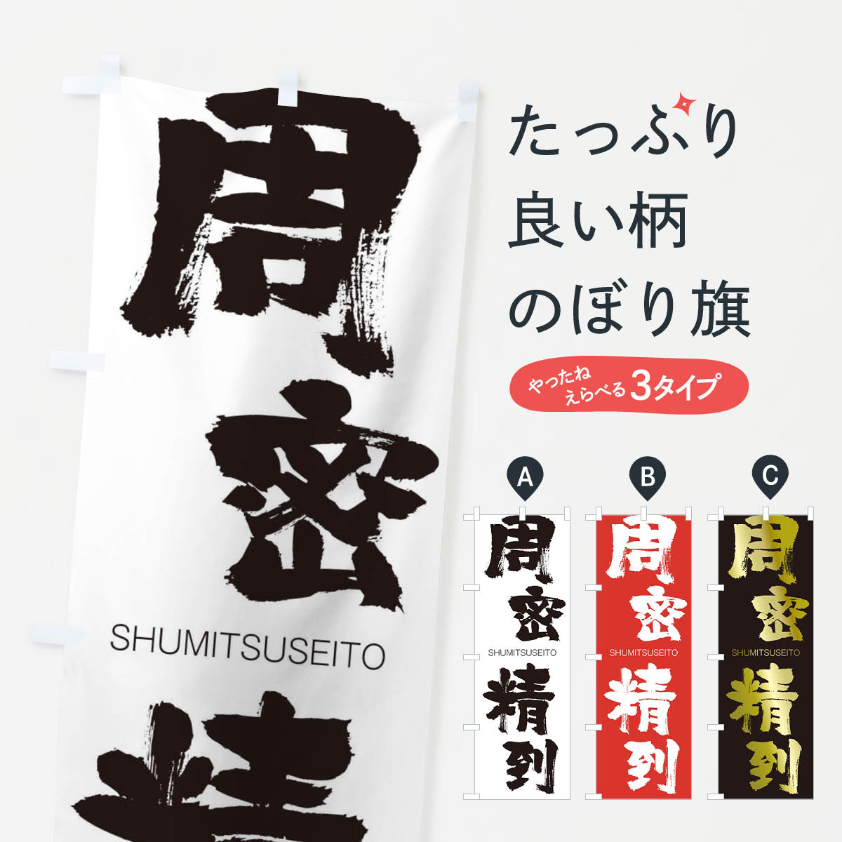 【ネコポス送料360】 のぼり旗 周密精到のぼり 2JCR しゅうみつせいとう SHUMITSUSEITO 四字熟語 助演 グッズプロ 【名入れできます+1017円】