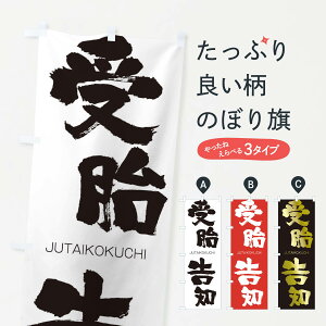 【ネコポス送料360】 のぼり旗 受胎告知のぼり 2JCS じゅたいこくち JUTAIKOKUCHI 四字熟語 助演 グッズプロ