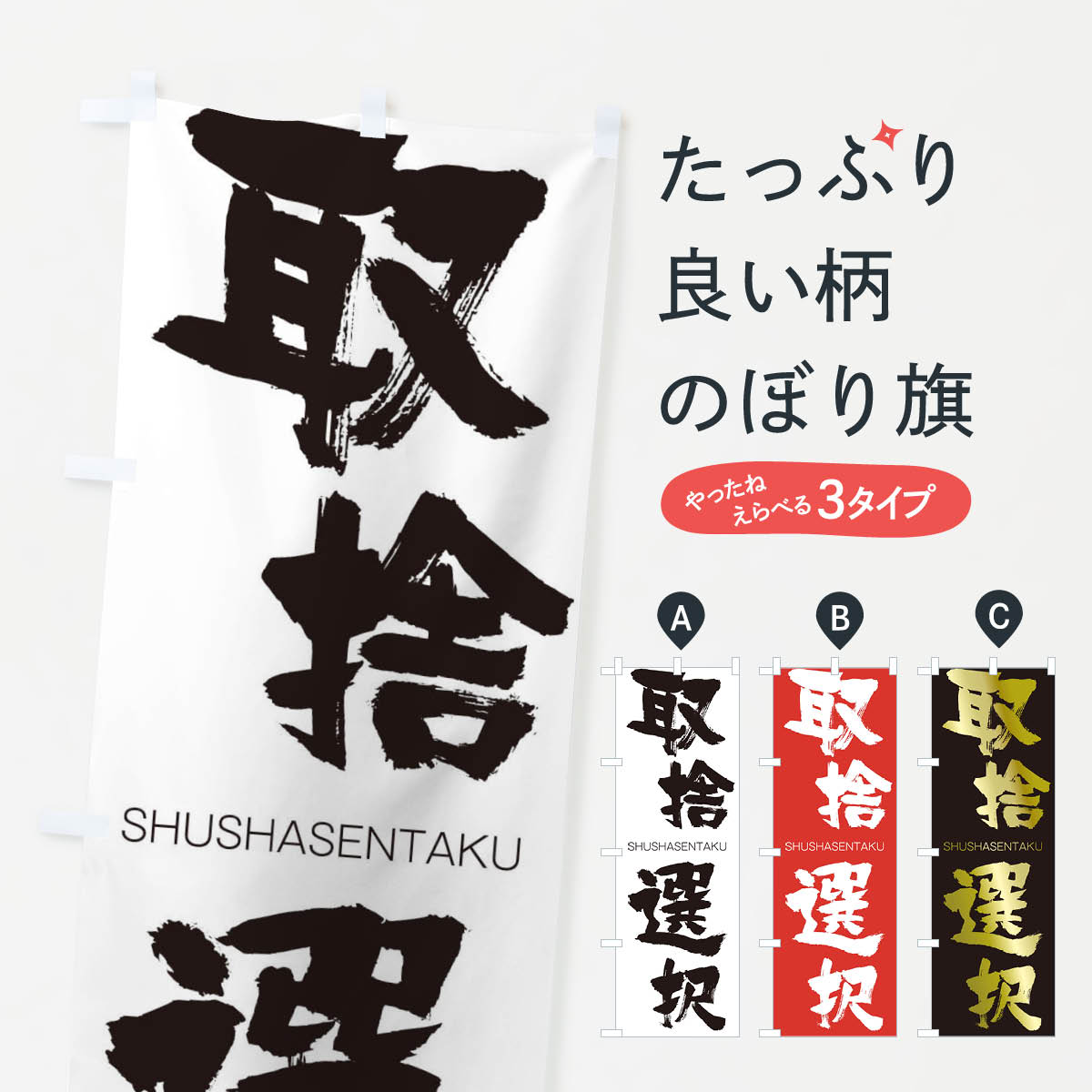 【ネコポス送料360】 のぼり旗 取捨選択のぼり 2JCU しゅしゃせんたく SHUSHASENTAKU 四字熟語 助演 グッズプロ 【名入れできます+1017円】