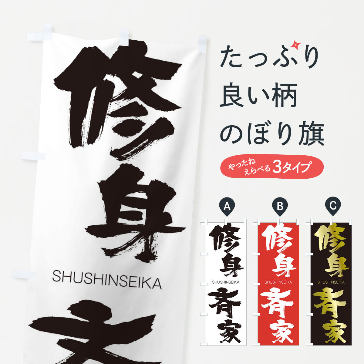 【ネコポス送料360】 のぼり旗 修身斉家のぼり 2JK0 しゅうしんせいか SHUSHINSEIKA 四字熟語 助演 グッズプロ 【名入れできます+1017円】