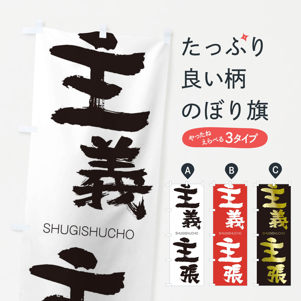 【ネコポス送料360】 のぼり旗 主義主張のぼり 2JKY しゅぎしゅちょう SHUGISHUCHO 四字熟語 助演 グッズプロ 【名入れできます+1017円】